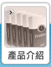 產品介紹