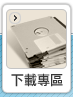 下載專區