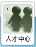人才中心